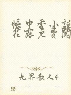 帐中香小说金银花露免费阅读全文在线阅读