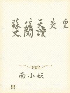 苏信天炎皇主全文阅读