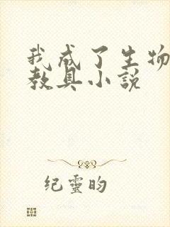 我成了生物课的教具小说