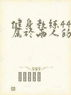 健身教练44话属于两人的教学时间