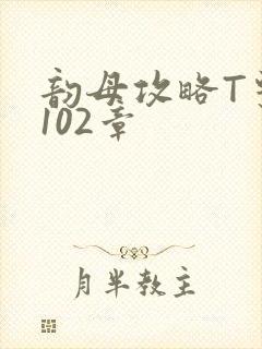 韵母攻略T系列102章