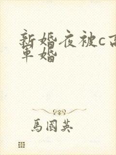 新婚夜被c高h军婚
