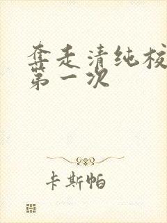 夺走清纯校花的第一次