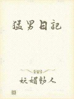 猛男日记