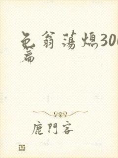 色翁荡熄300篇