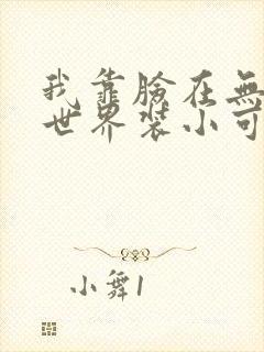 我靠脸在无限流世界装小可怜