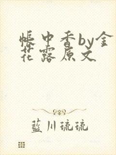 帐中香by金银花露原文