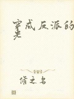 穿成反派的黑月光