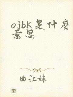 ojbk是什么意思