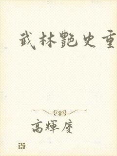 武林艳史重写版