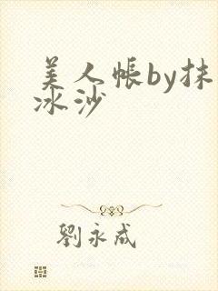 美人帐by抹茶冰沙