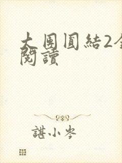 大团圆结2全文阅读