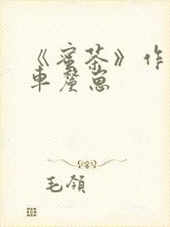 《蜜茶》作者:车厘崽