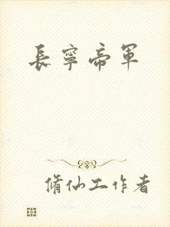 长宁帝军