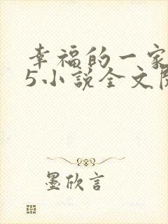 幸福的一家1一5小说全文阅读