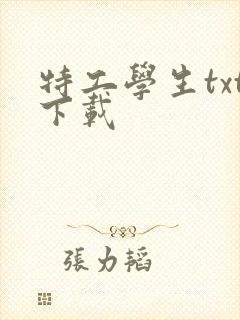 特工学生txt下载