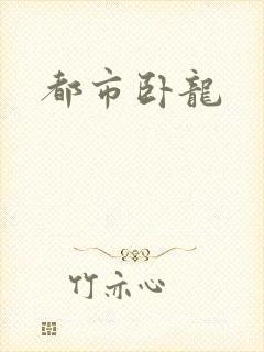 都市卧龙