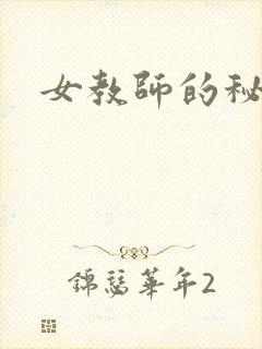 女教师的秘密