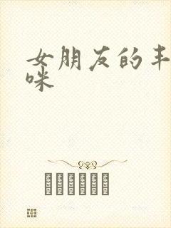 女朋友的丰满妈咪