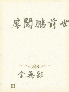 廖阅鹏前世今生