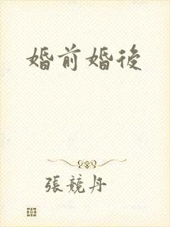 婚前婚后