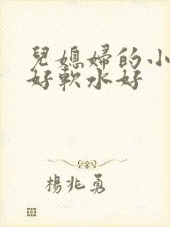 儿媳妇的小兔子好软水好