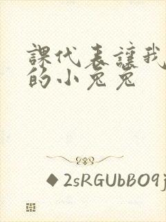 课代表让我吃它的小兔兔