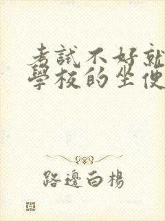 考试不好就要当学校的坐便器