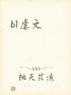 bl虐文