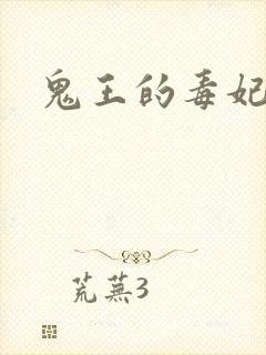 鬼王的毒妃