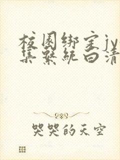 校园绑定jy收集系统白清素