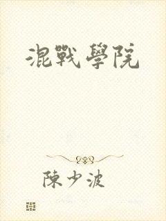 混战学院