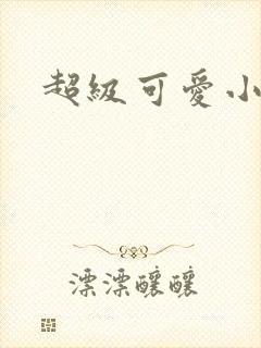 超级可爱小说