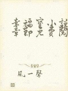 幸福宝小说最新章节免费阅读