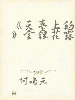 《天台上的男生》金银花露