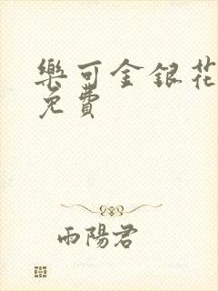 乐可金银花全文免费