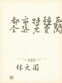 都市特种兵杨洛全集免费阅读全文笔趣阁