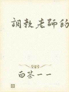 调教老师的小说