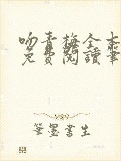 吻青梅全本小说免费阅读笔趣阁