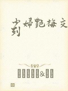 少妇艳梅交换系列