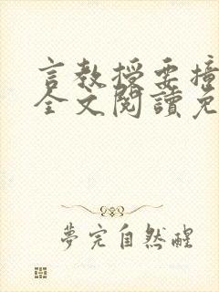 言教授要撞坏了全文阅读免费