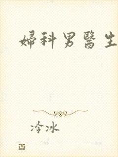 妇科男医生小说