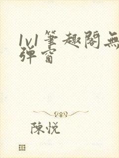 1v1笔趣阁无弹窗