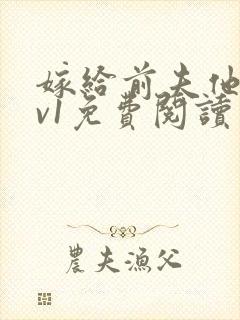 嫁给前夫他爹1v1免费阅读