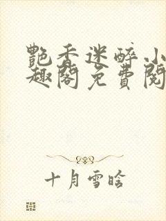 艳香迷醉小说笔趣阁免费阅读