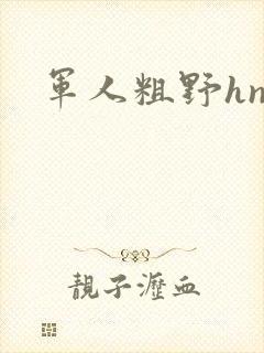 军人粗野hnp