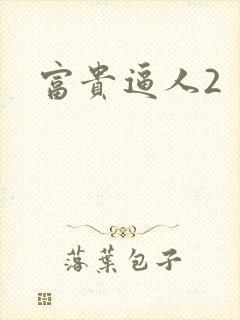 富贵逼人2