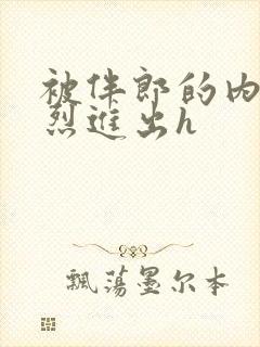 被伴郎的内捧猛烈进出h