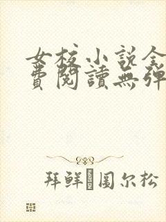 女校小说全文免费阅读无弹窗笔趣阁