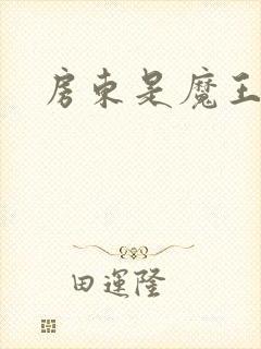 房东是魔王大人